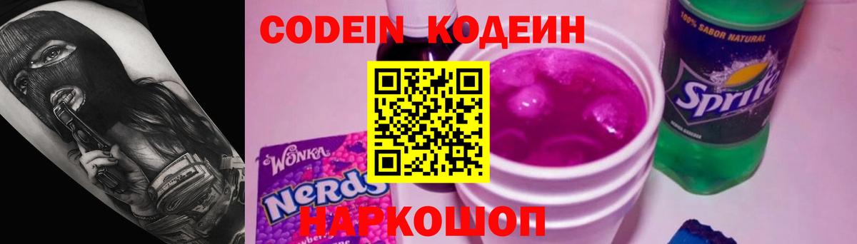 Городец  Кодеиновый сироп Lean Purple Drank  Кодеин напиток Lean (лин)  Вход с VPN 